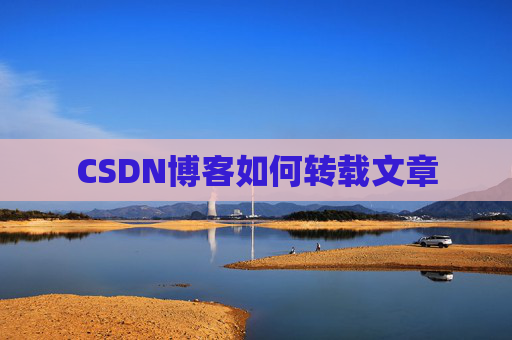 CSDN博客如何转载文章